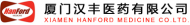 廈門漢豐醫(yī)藥有限公司
