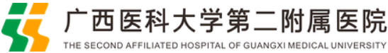 廣西醫(yī)科大學第二附屬醫(yī)院